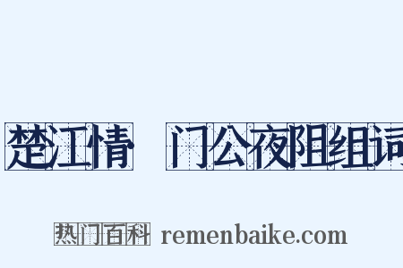 楚江情·门公夜阻组词是什么意思的图片